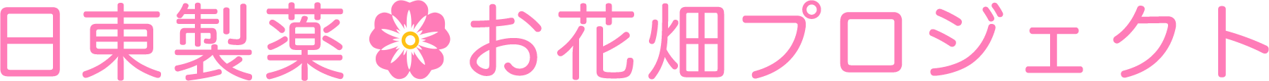 日東製薬お花畑プロジェクトロゴ