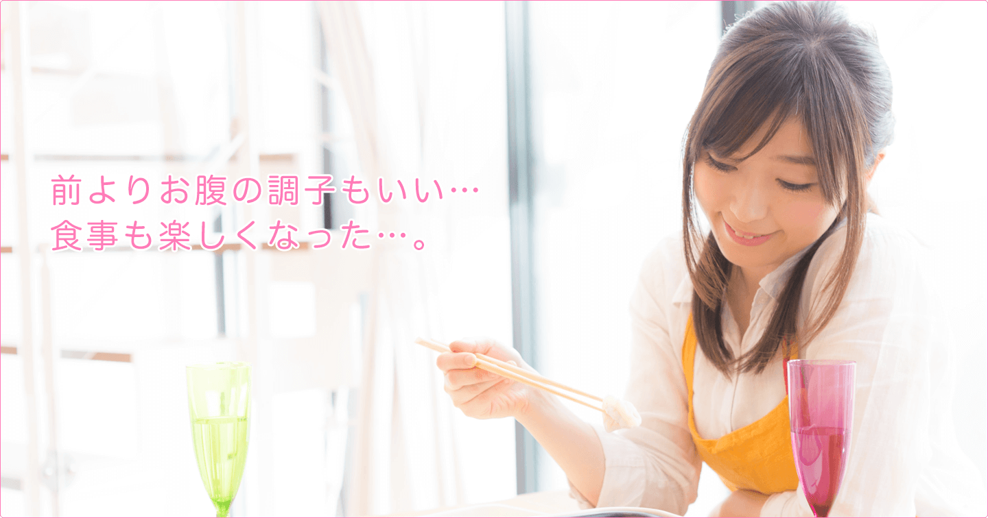 前よりお腹の調子もいい…食事も楽しくなった。