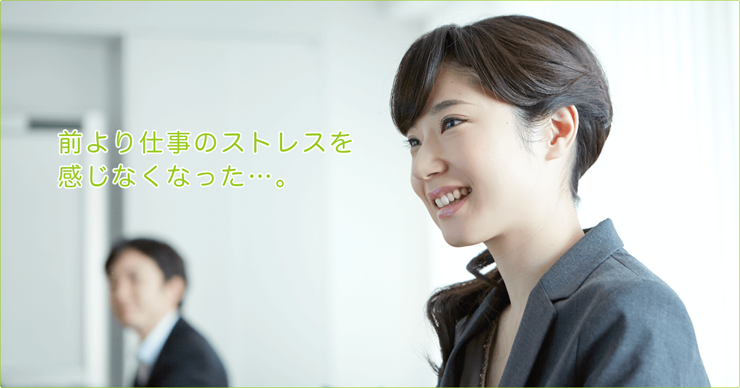 前より仕事のストレスを感じなくなった。