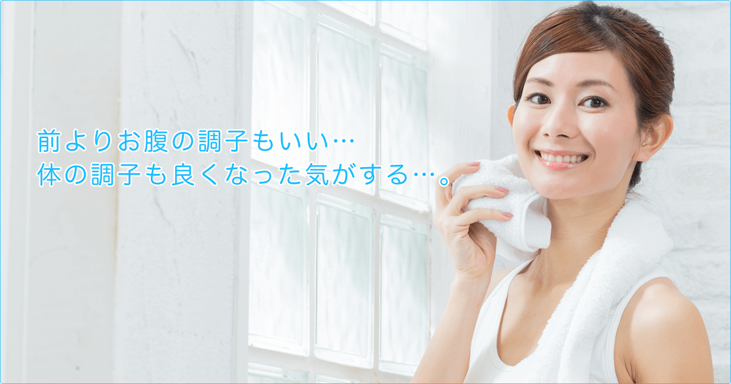 前よりお腹の調子もいい…体の調子も良くなった。