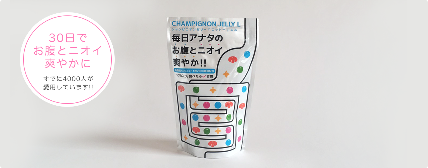 30日でお腹とニオイ爽やかに